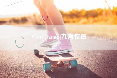 淮北九宫位置