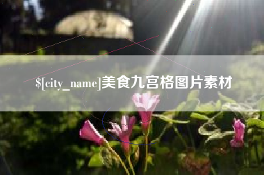 淮北美食九宫格图片素材