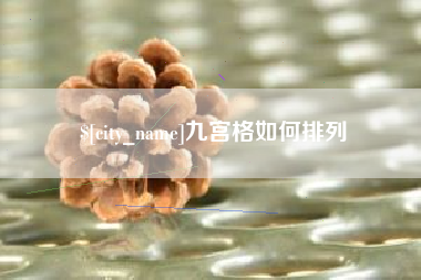 淮北九宫格如何排列