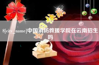 淮北中国消防救援学院在云南招生吗
