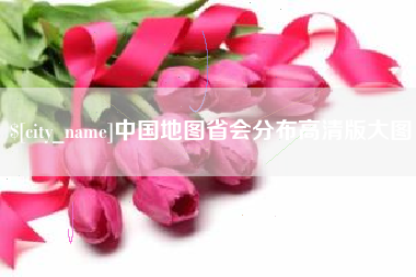淮北中国地图省会分布高清版大图