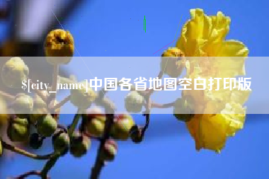 淮北中国各省地图空白打印版