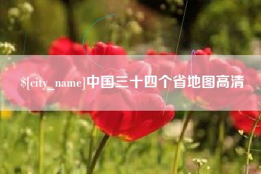 淮北中国三十四个省地图高清