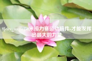 淮北50米接力赛运动稿件-才能发挥出最大的力量