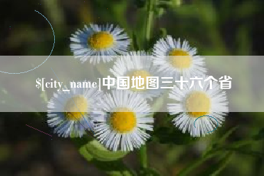 淮北中国地图三十六个省