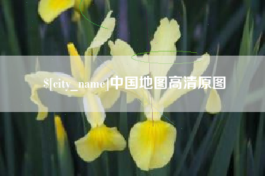 淮北中国地图高清原图