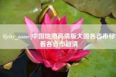 淮北中国地图高清版大图各省市标着各省市超清