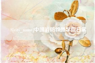 淮北中国消防救援学院日常