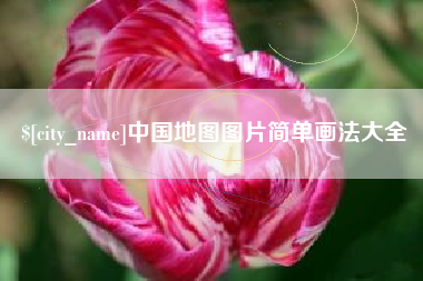 淮北中国地图图片简单画法大全