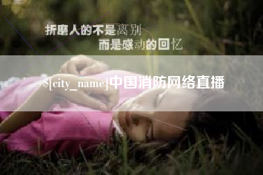 淮北中国消防网络直播