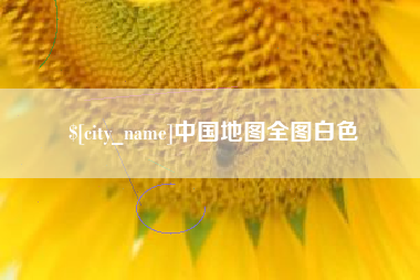 淮北中国地图全图白色