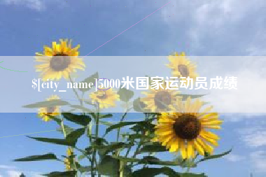 淮北5000米国家运动员成绩