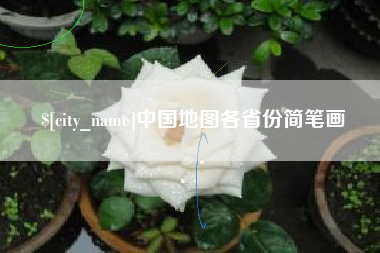 淮北中国地图各省份简笔画