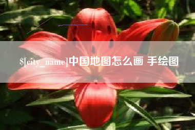 淮北中国地图怎么画 手绘图