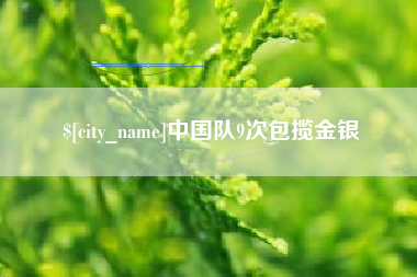 淮北中国队9次包揽金银