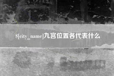 淮北九宫位置各代表什么