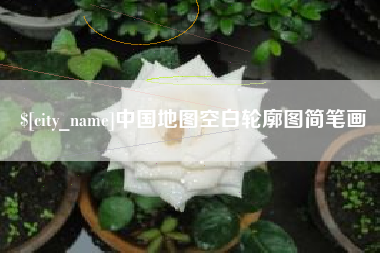 淮北中国地图空白轮廓图简笔画