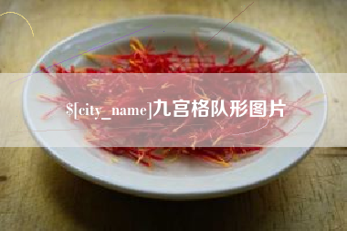淮北九宫格队形图片
