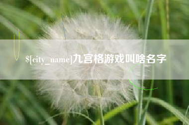 淮北九宫格游戏叫啥名字