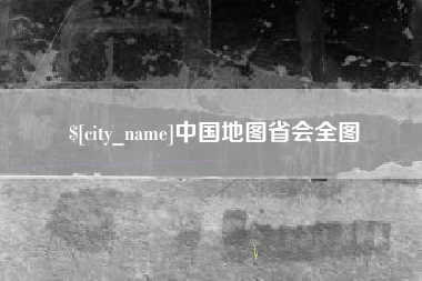淮北中国地图省会全图