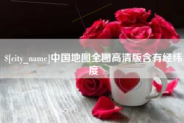淮北中国地图全图高清版含有经纬度