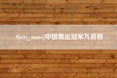 淮北中国奥运冠军九宫格