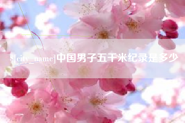 淮北中国男子五千米纪录是多少