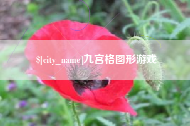 淮北九宫格图形游戏