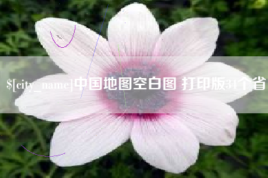 淮北中国地图空白图 打印版34个省