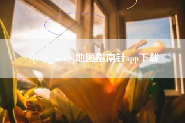淮北地图指南针app下载