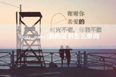 淮北消防证书怎么查询