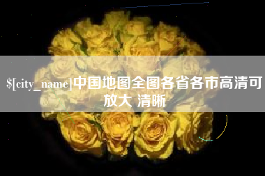 淮北中国地图全图各省各市高清可放大 清晰