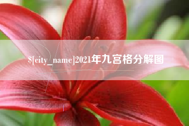 淮北2021年九宫格分解图