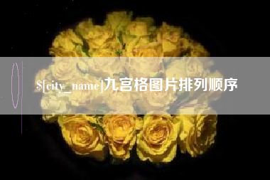 淮北九宫格图片排列顺序