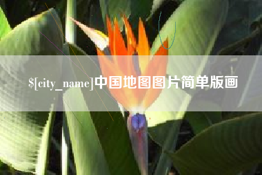淮北中国地图图片简单版画