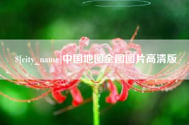 淮北中国地图全图图片高清版