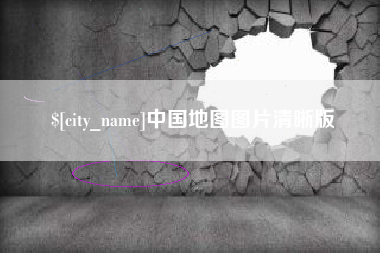 淮北中国地图图片清晰版