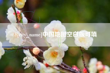 淮北中国地图空白版可填