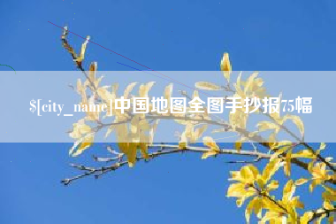 淮北中国地图全图手抄报75幅
