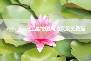 淮北卫星地图高清实景免费版