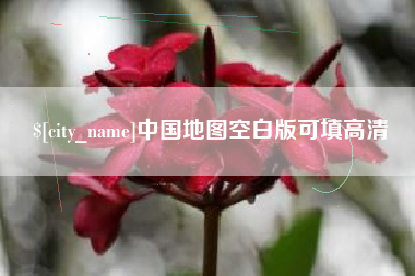 淮北中国地图空白版可填高清