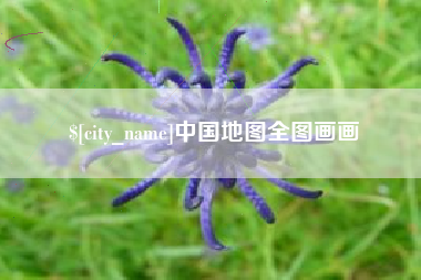 淮北中国地图全图画画