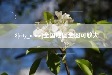 淮北全国地图全图可放大