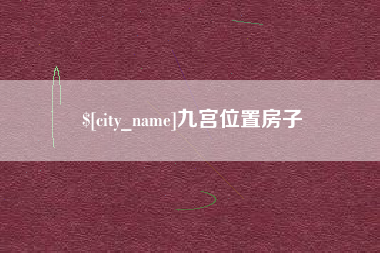 淮北九宫位置房子
