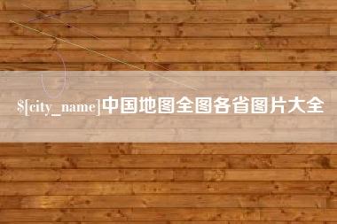淮北中国地图全图各省图片大全