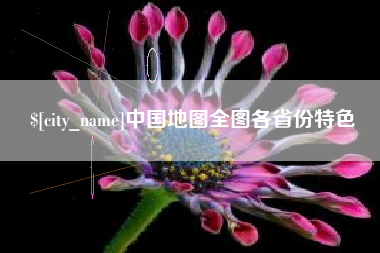 淮北中国地图全图各省份特色