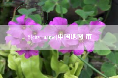 淮北中国地图 市