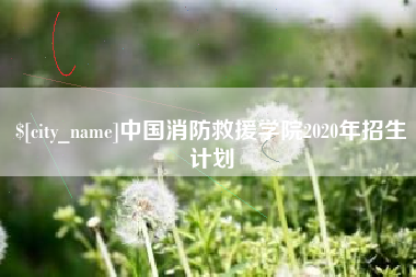 淮北中国消防救援学院2020年招生计划