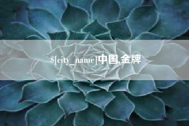 淮北中国,金牌