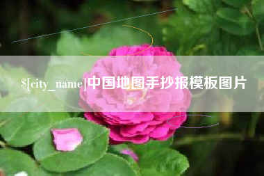 淮北中国地图手抄报模板图片